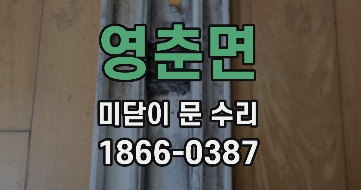영춘면 미닫이 문 수리