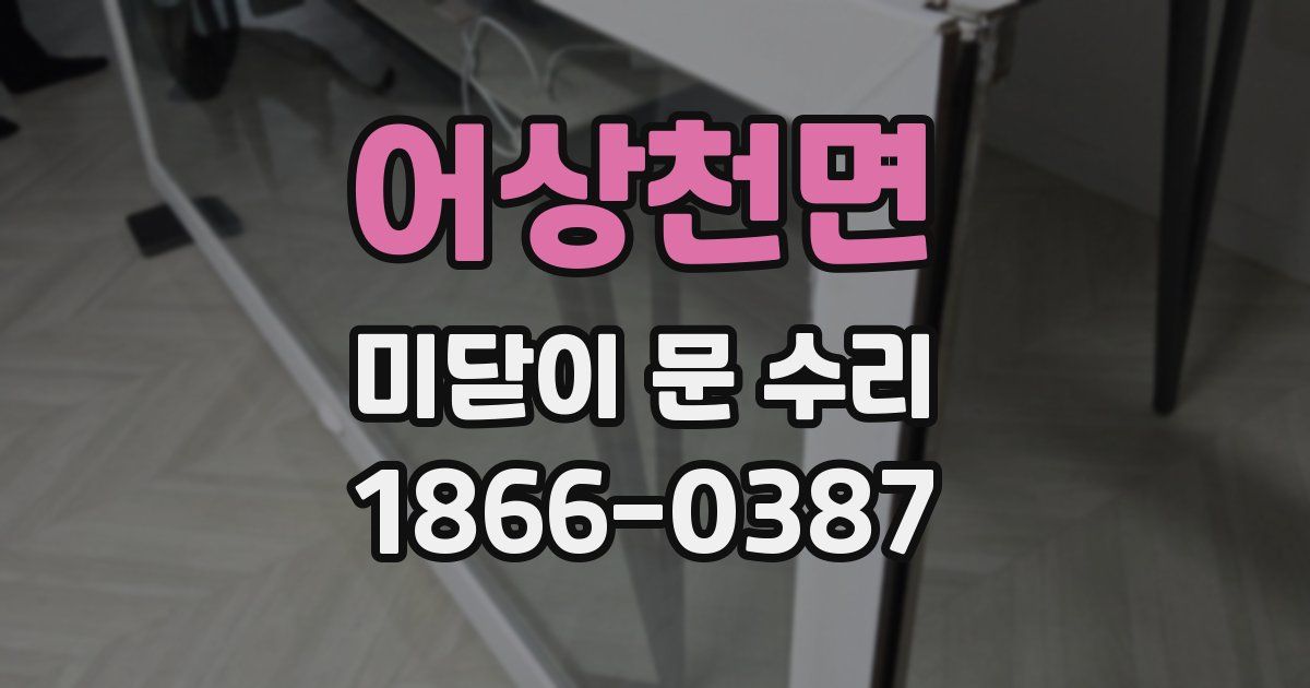 어상천면 미닫이 문 수리