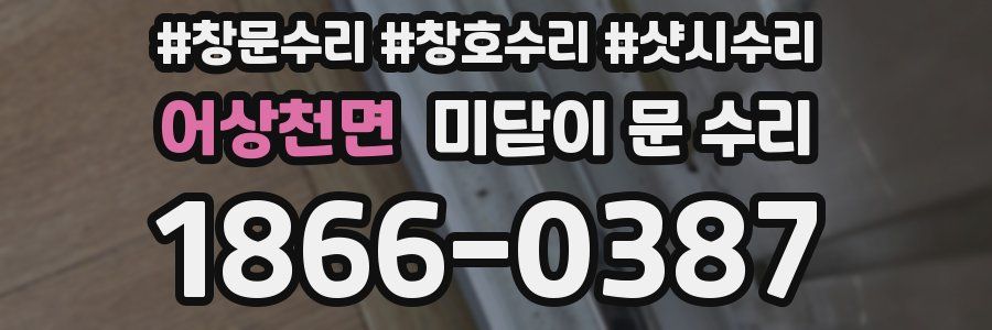 어상천면 미닫이 문 수리