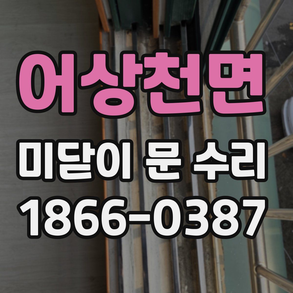 어상천면 미닫이 문 수리