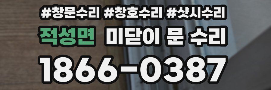 적성면 미닫이 문 수리