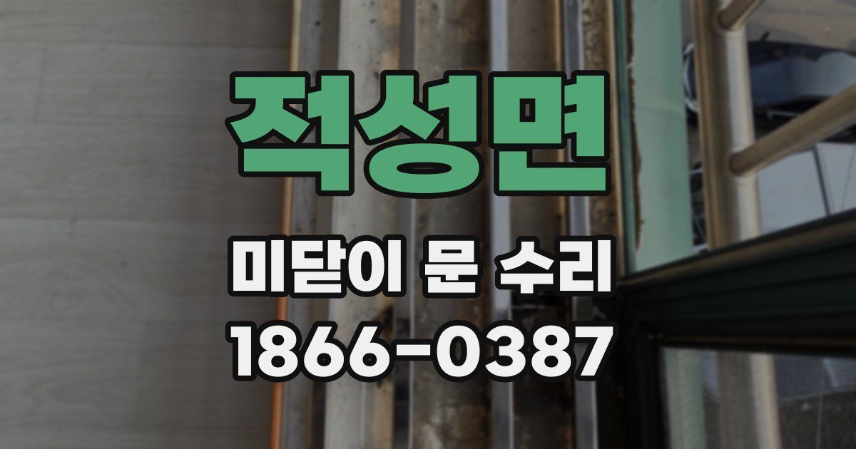 적성면 미닫이 문 수리