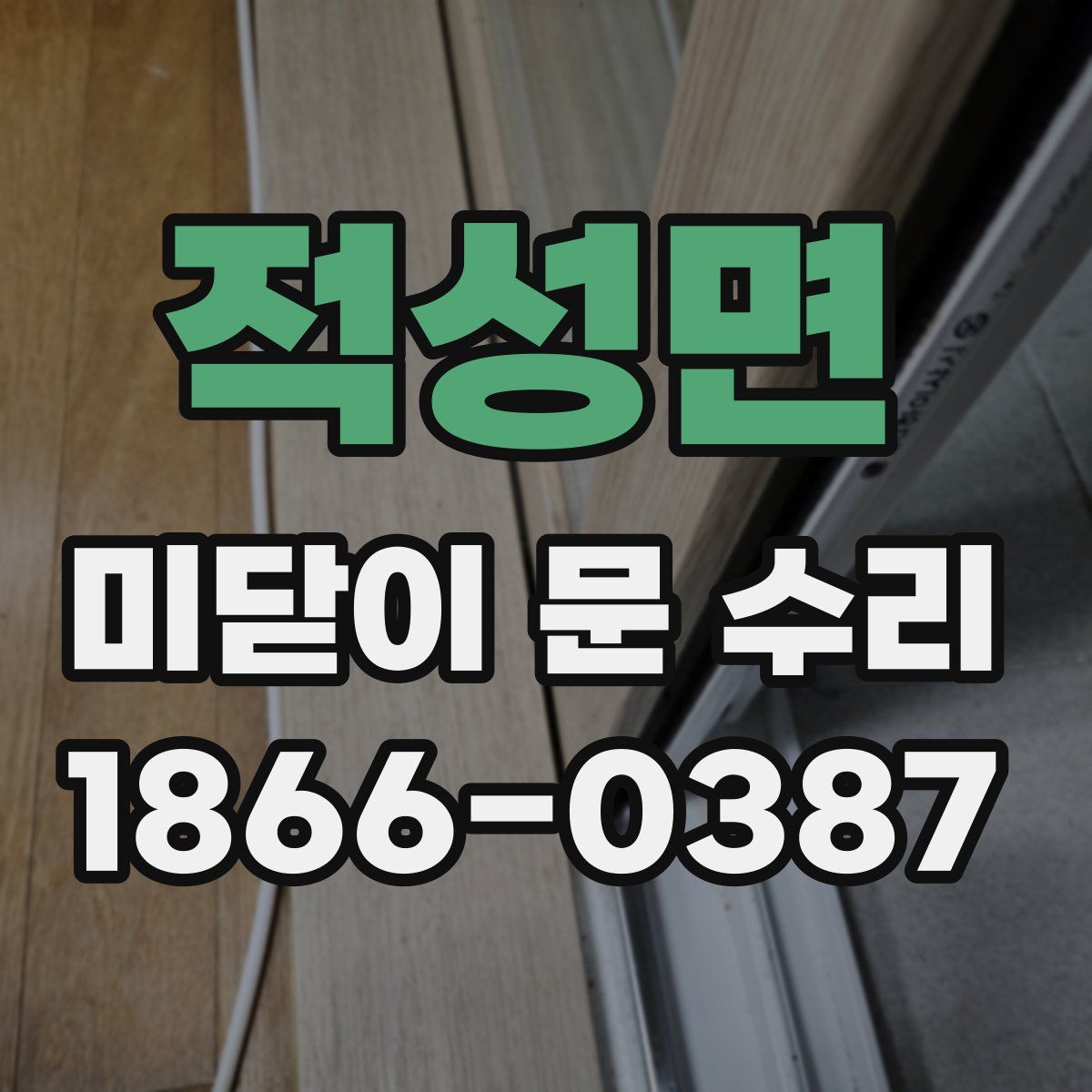 적성면 미닫이 문 수리
