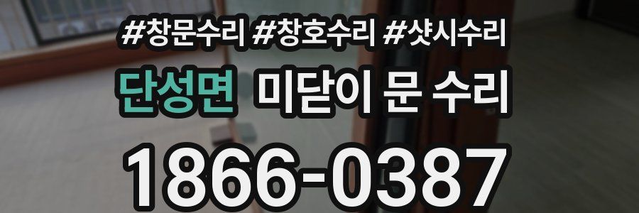 단성면 미닫이 문 수리