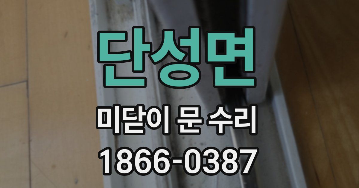 단성면 미닫이 문 수리