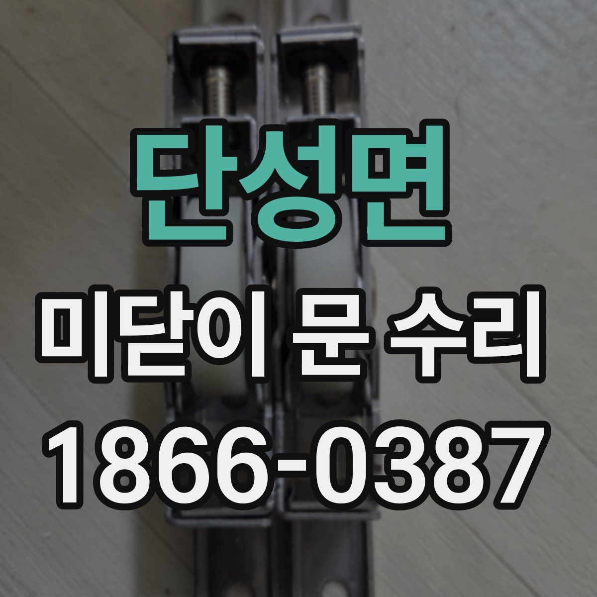단성면 미닫이 문 수리