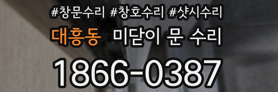 대흥동 미닫이 문 수리
