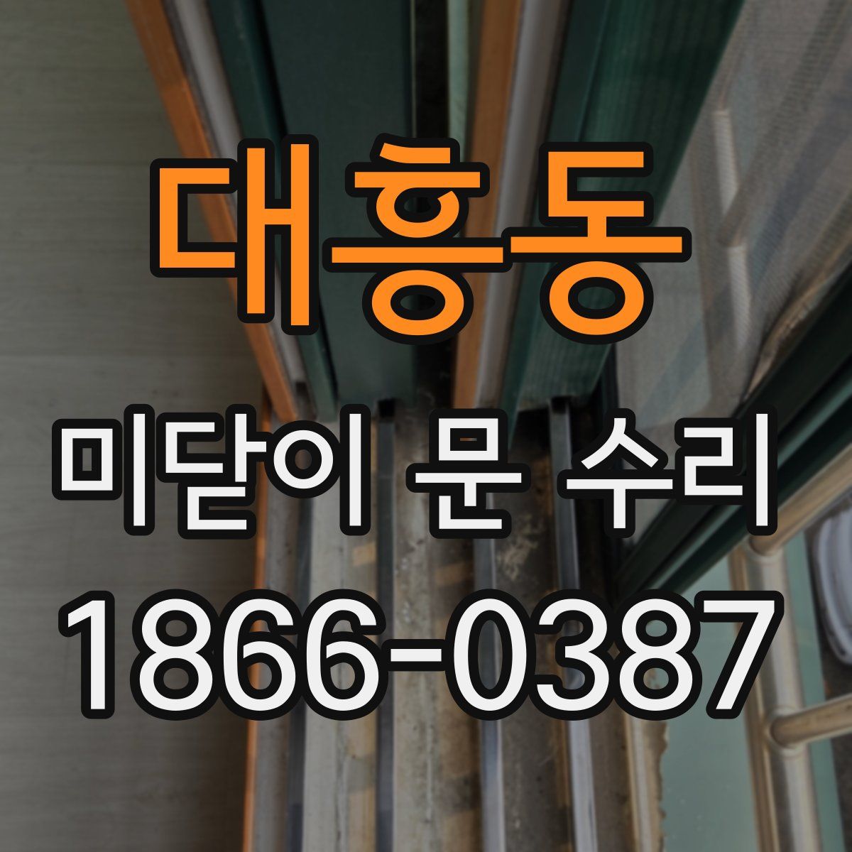 대흥동 미닫이 문 수리