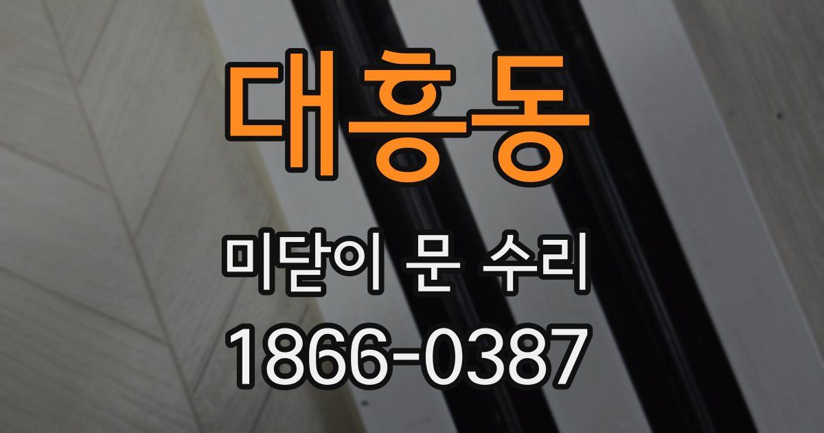 대흥동 미닫이 문 수리