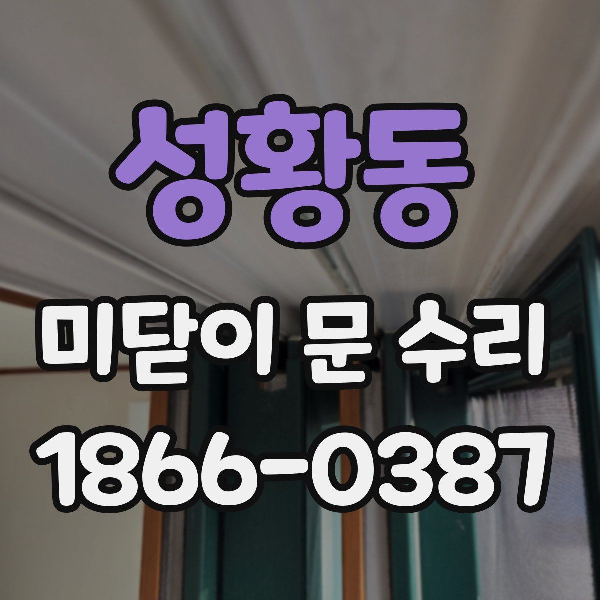성황동 미닫이 문 수리