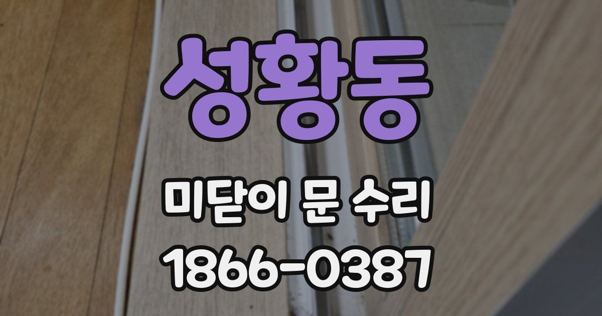 성황동 미닫이 문 수리