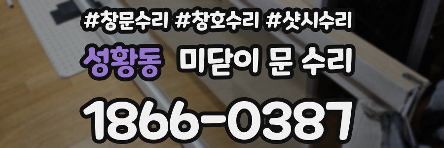성황동 미닫이 문 수리