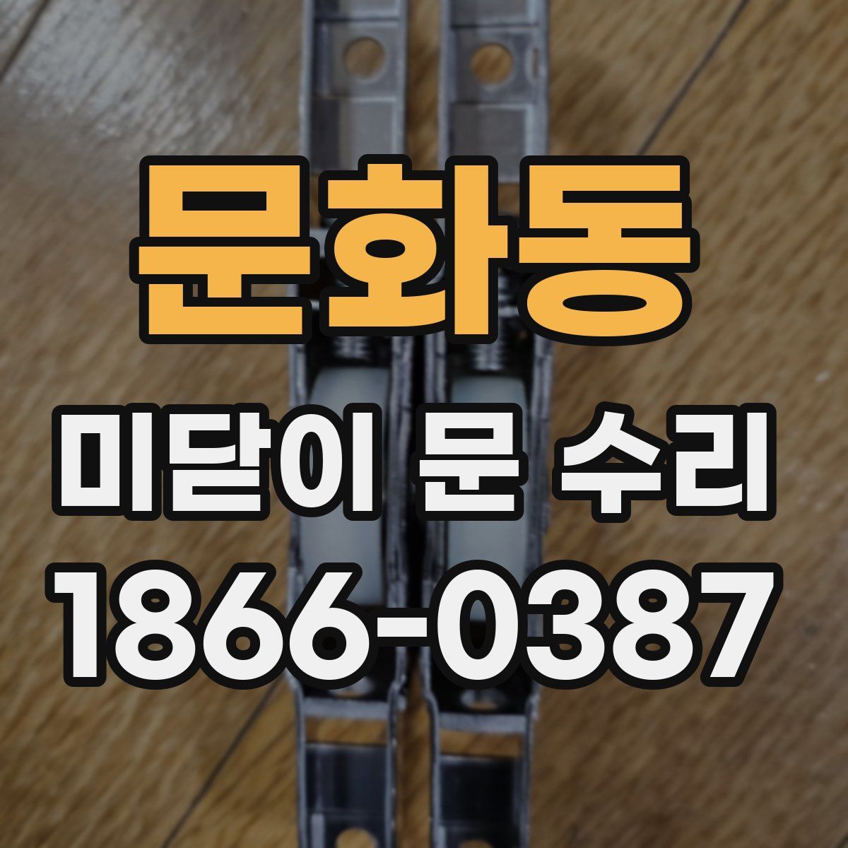 문화동 미닫이 문 수리