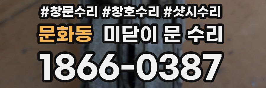 문화동 미닫이 문 수리