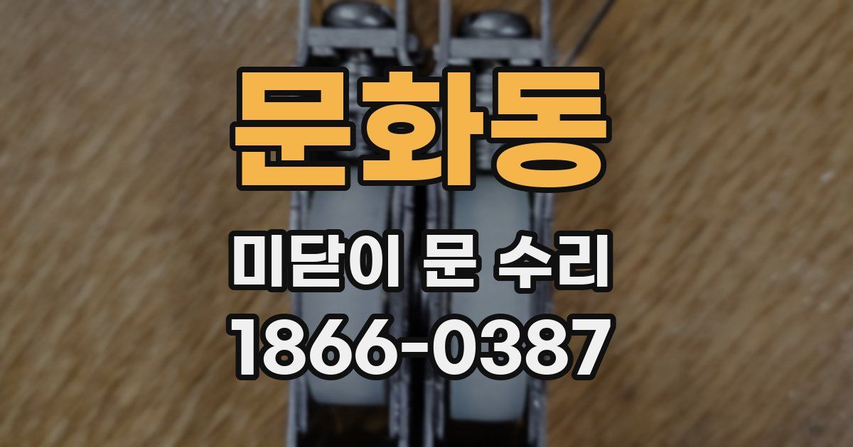 문화동 미닫이 문 수리