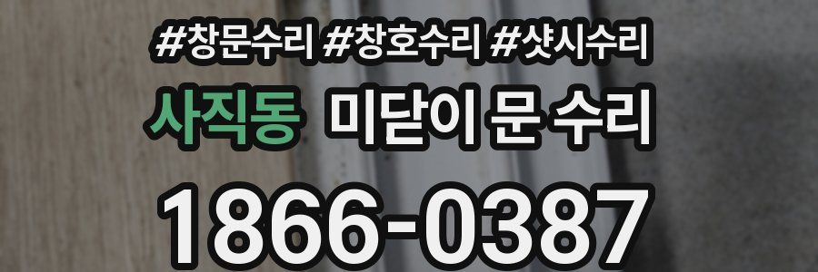 사직동 미닫이 문 수리