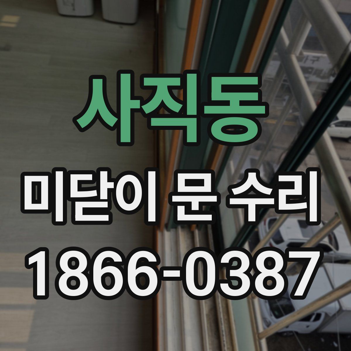사직동 미닫이 문 수리