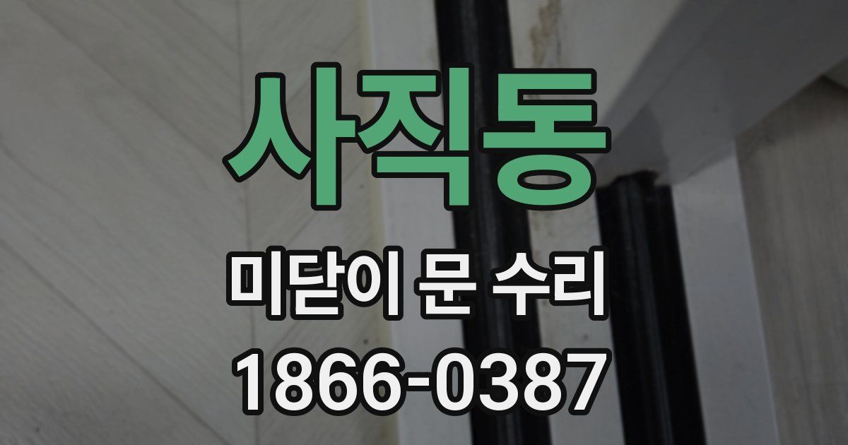 사직동 미닫이 문 수리