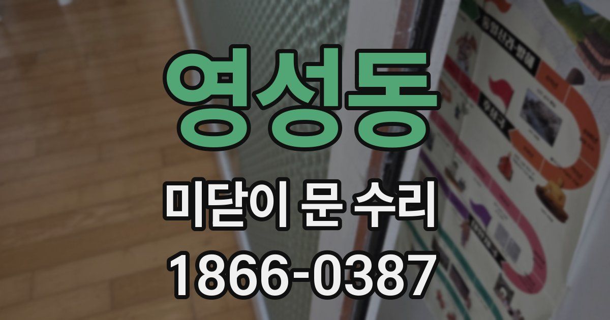 영성동 미닫이 문 수리