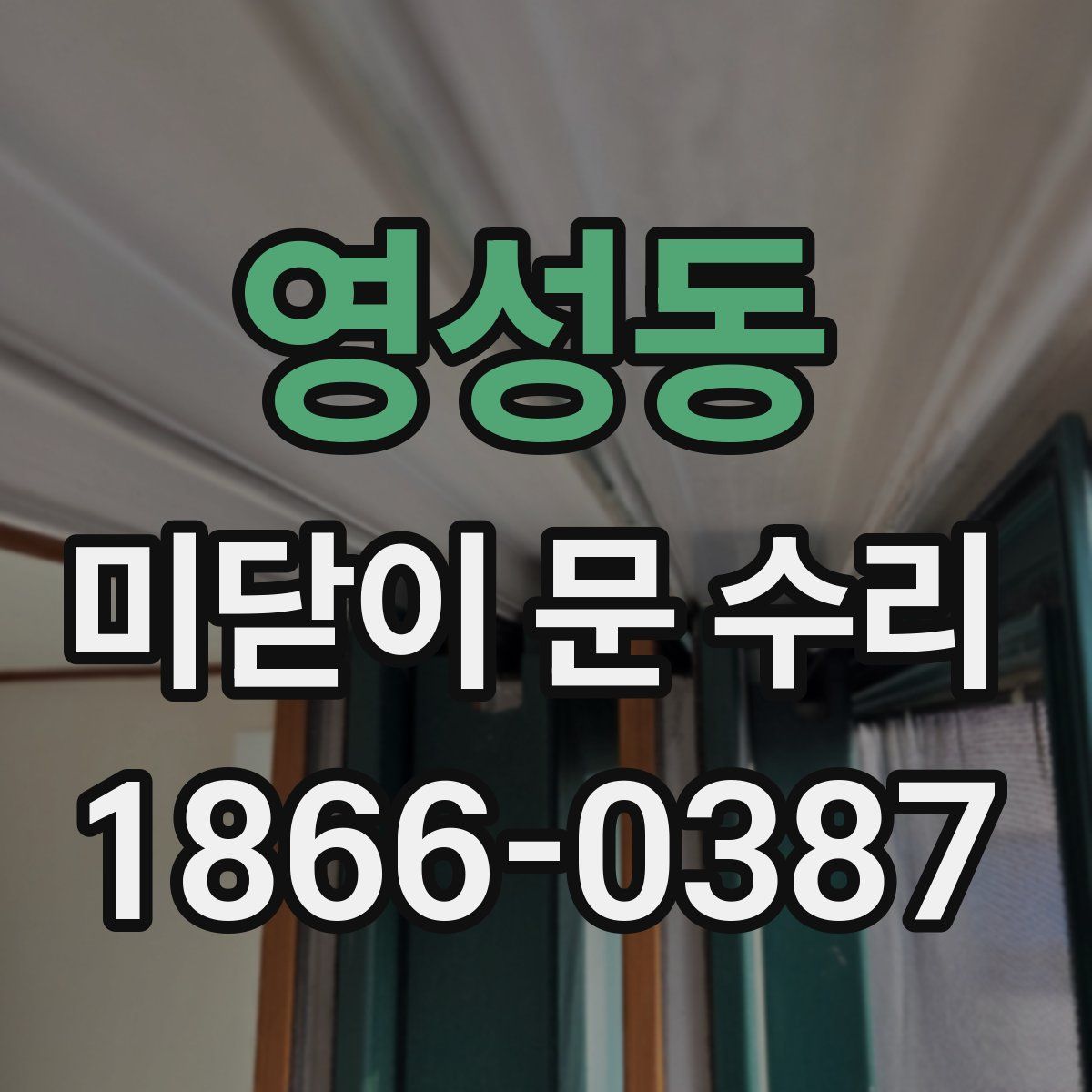 영성동 미닫이 문 수리