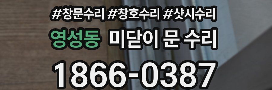 영성동 미닫이 문 수리