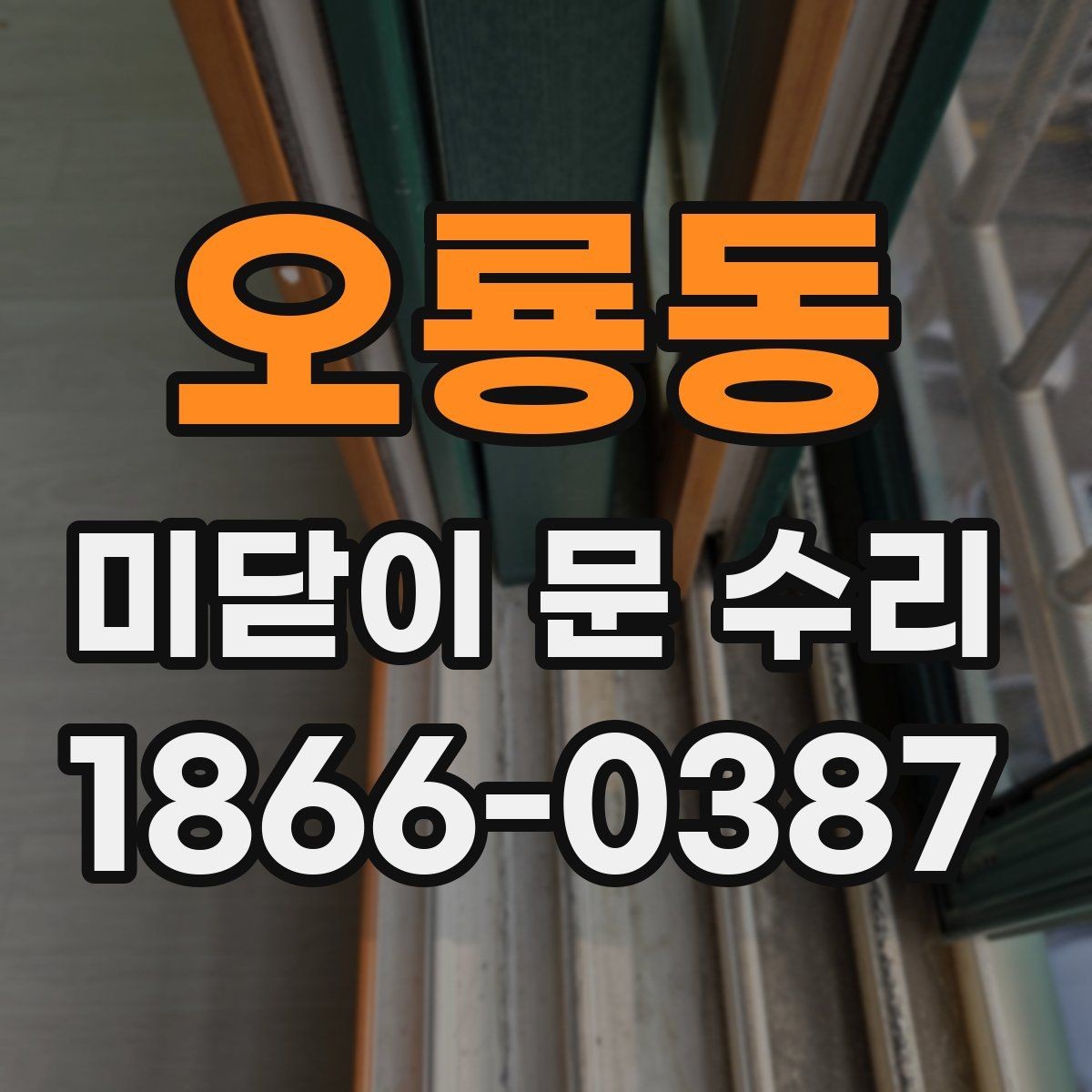 오룡동 미닫이 문 수리 시 부품 재사용과 교체 판단