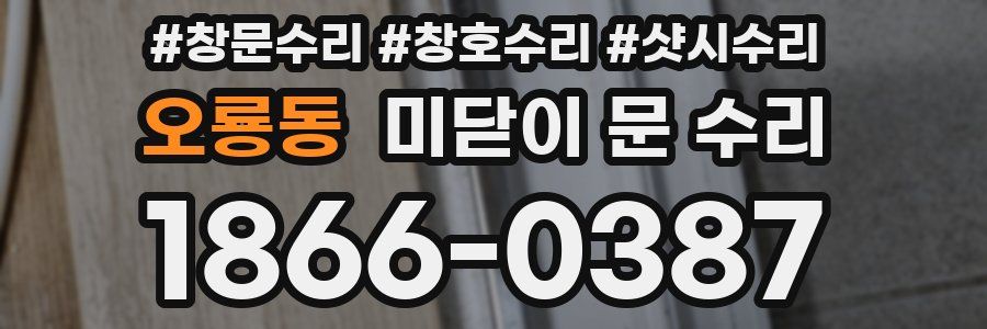오룡동 미닫이 문 수리