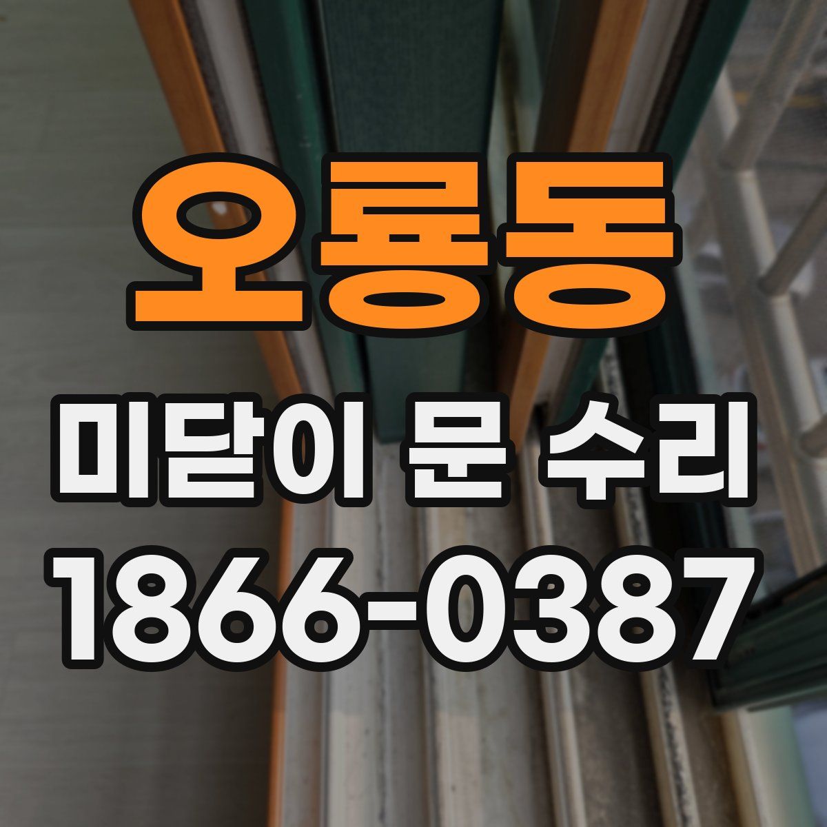 오룡동 미닫이 문 수리