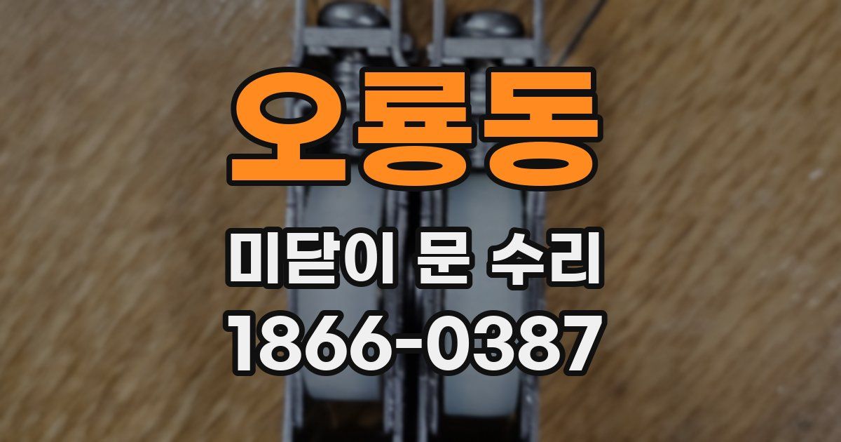 오룡동 미닫이 문 수리