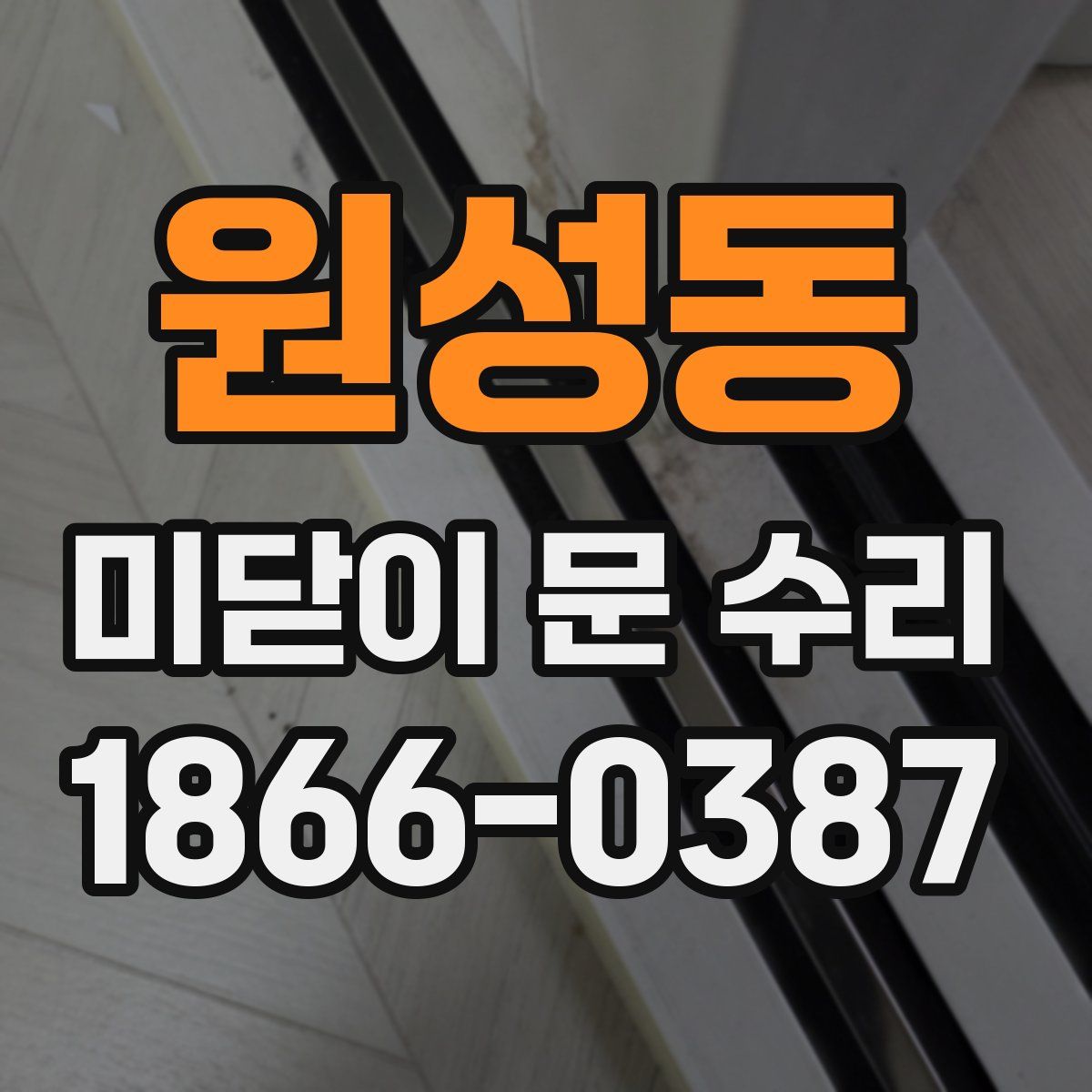원성동 미닫이 문 수리