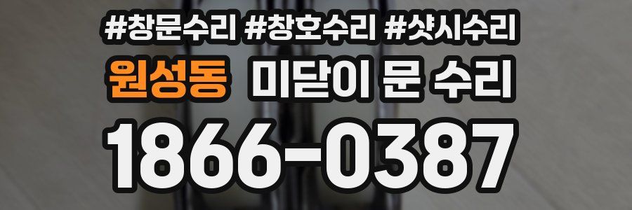 원성동 미닫이 문 수리
