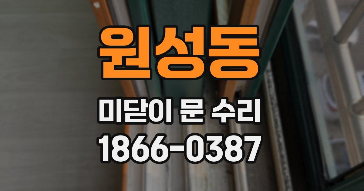원성동 미닫이 문 수리