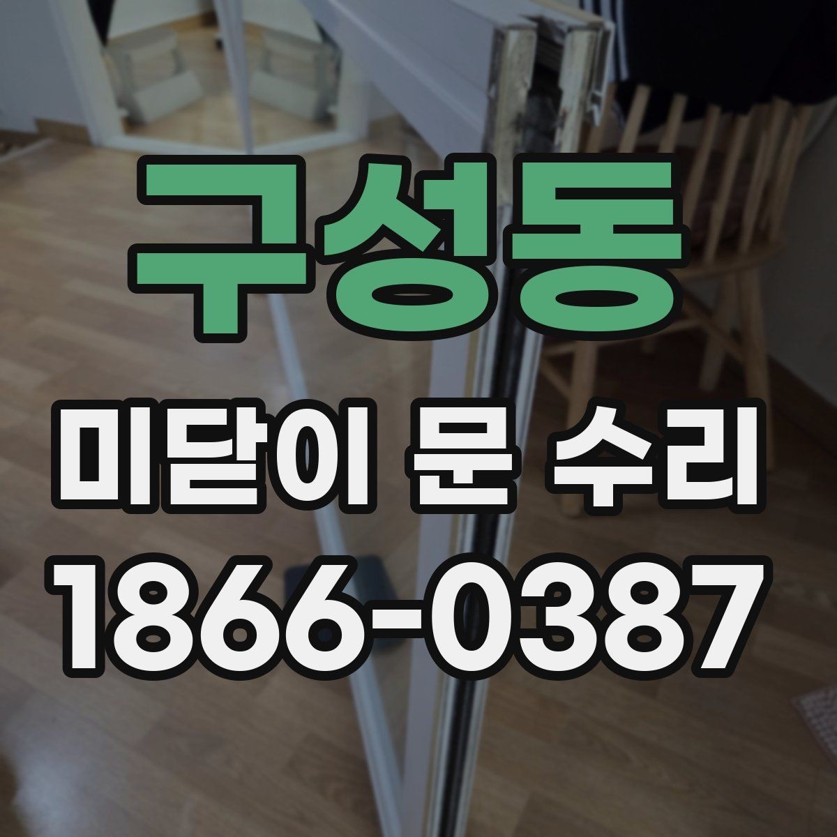구성동 미닫이 문 수리 전 확인할 증상 정리