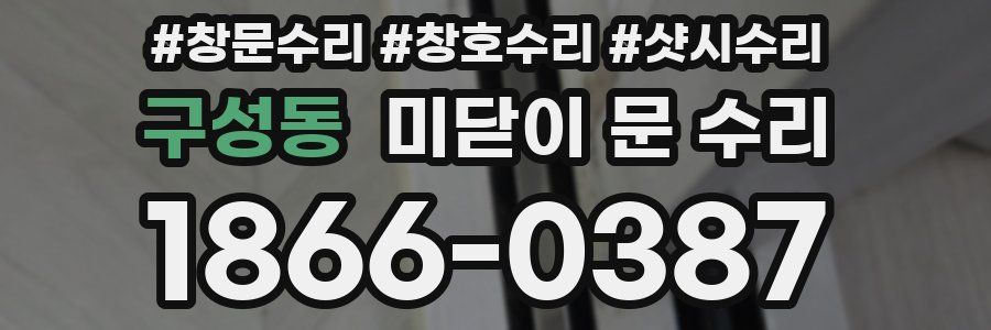 구성동 미닫이 문 수리