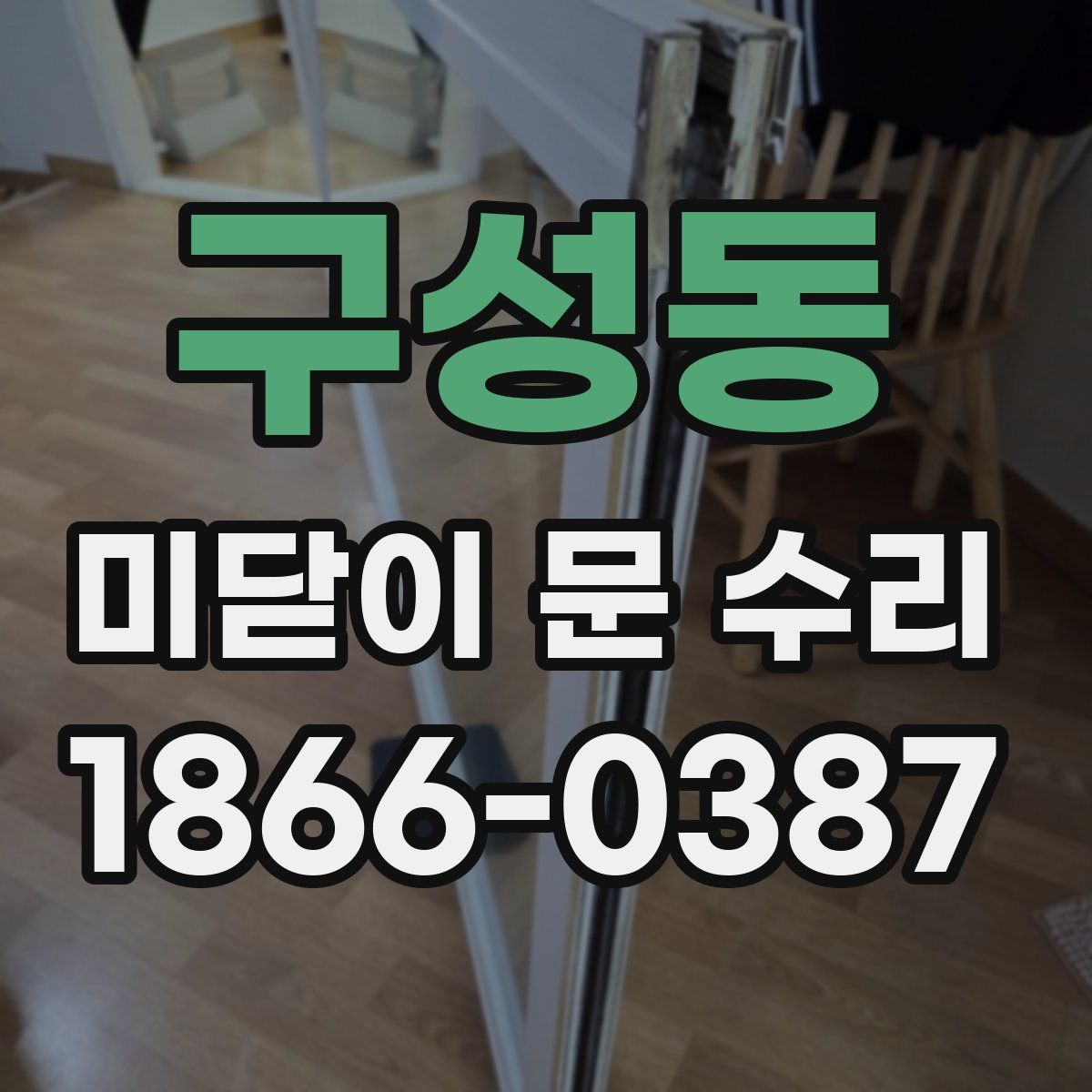 구성동 미닫이 문 수리