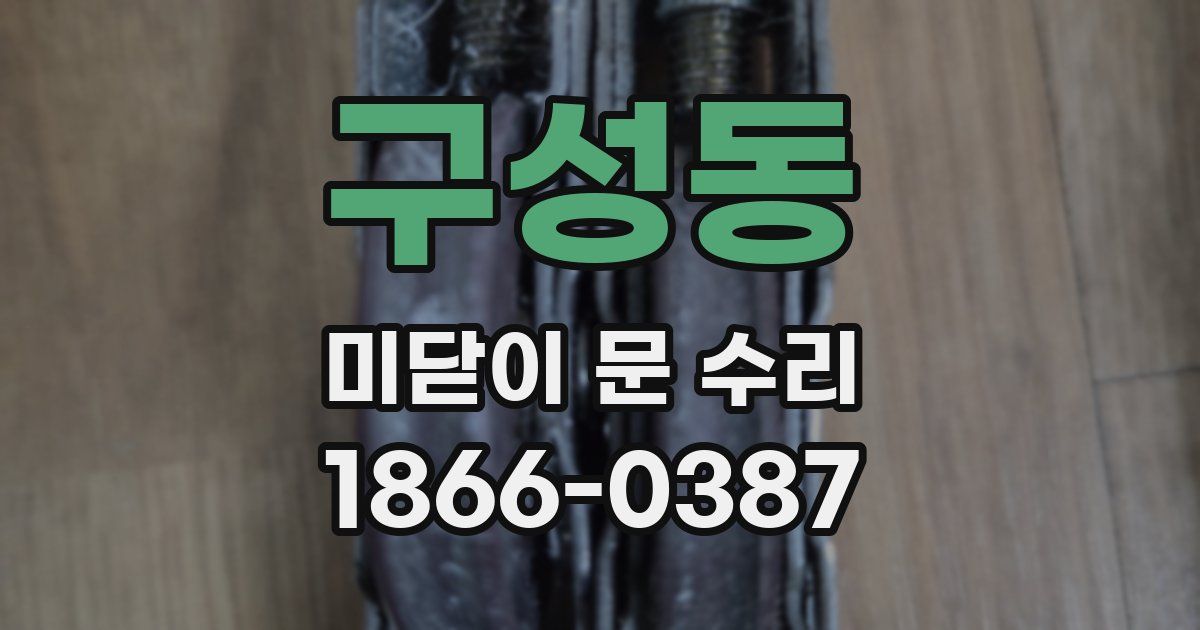 구성동 미닫이 문 수리