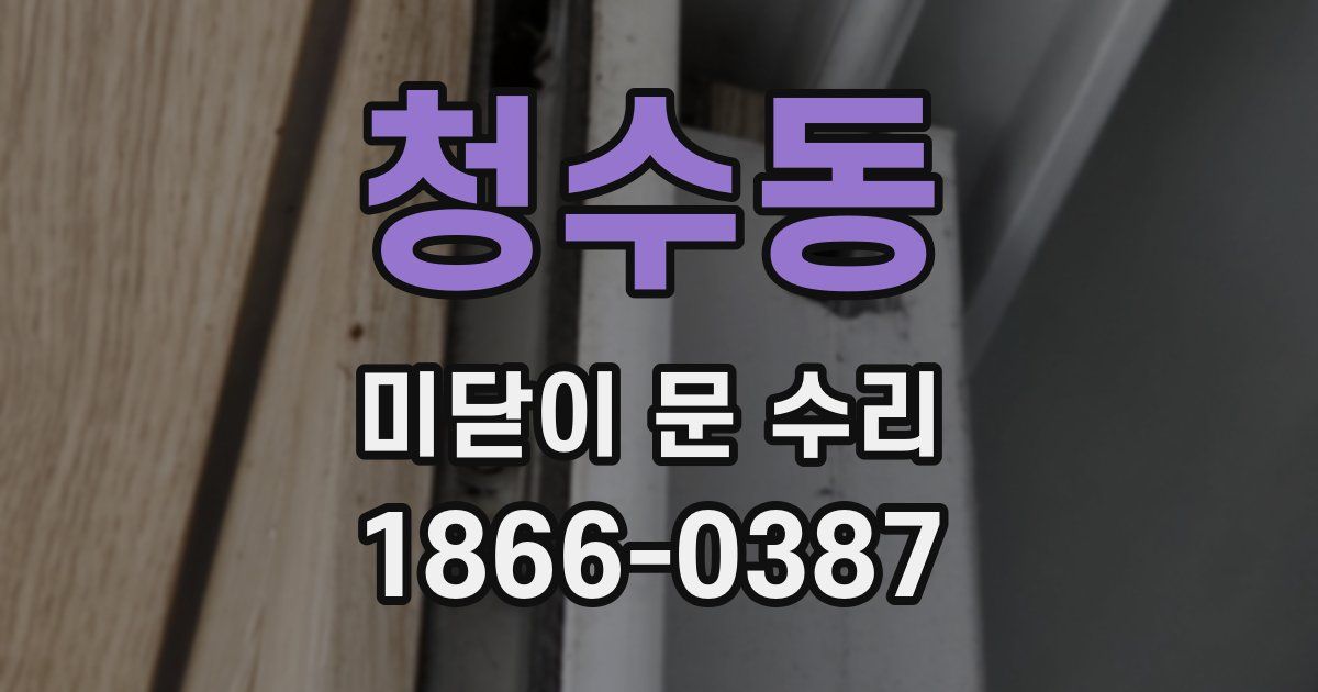 청수동 미닫이 문 수리