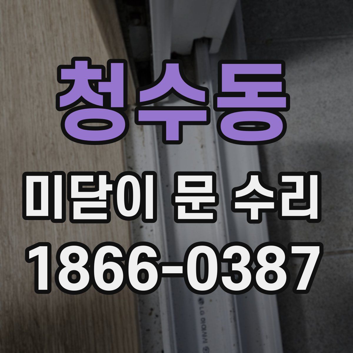 청수동 미닫이 문 수리