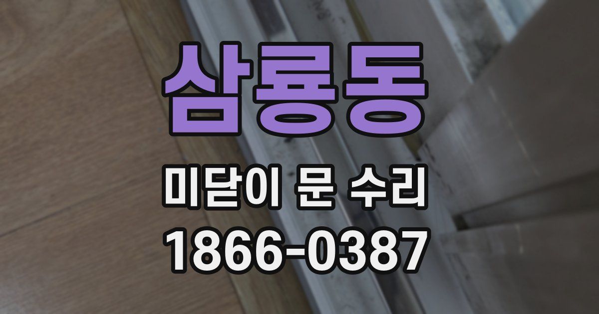 삼룡동 미닫이 문 수리