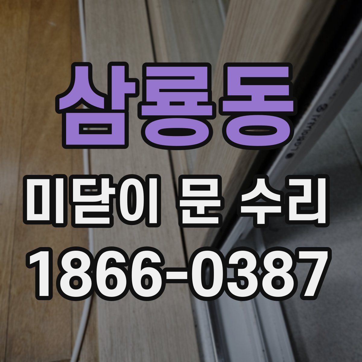 삼룡동 미닫이 문 수리