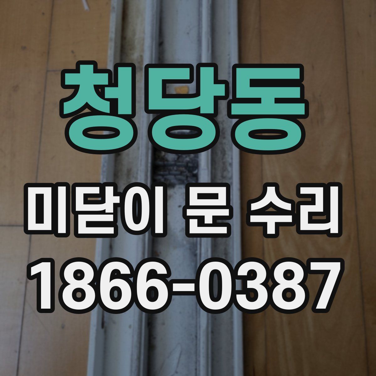청당동 미닫이 문 수리