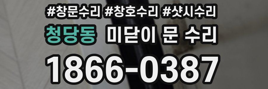 청당동 미닫이 문 수리