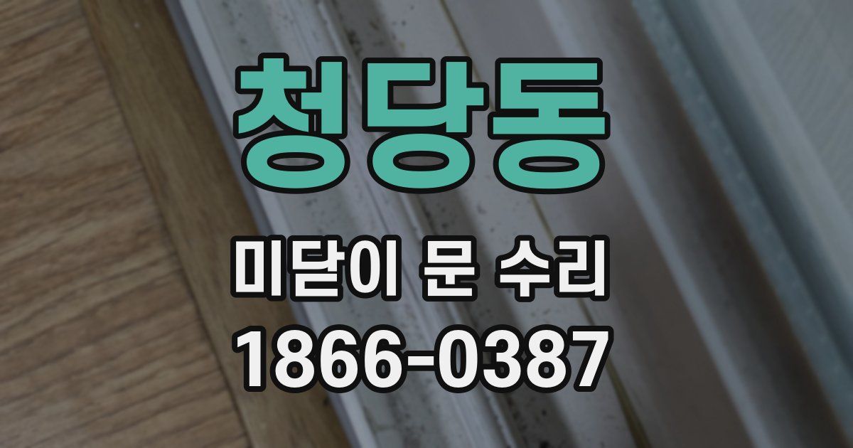 청당동 미닫이 문 수리