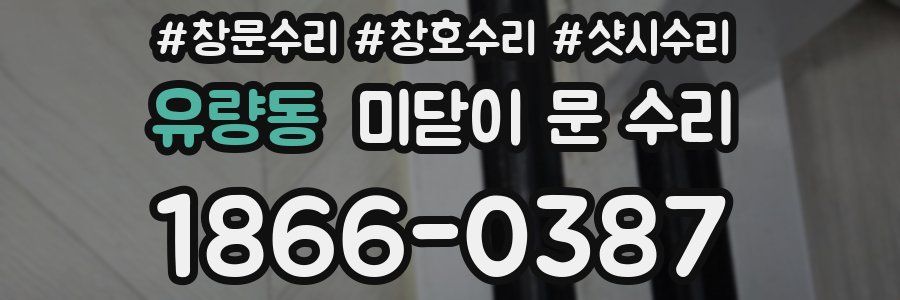 유량동 미닫이 문 수리