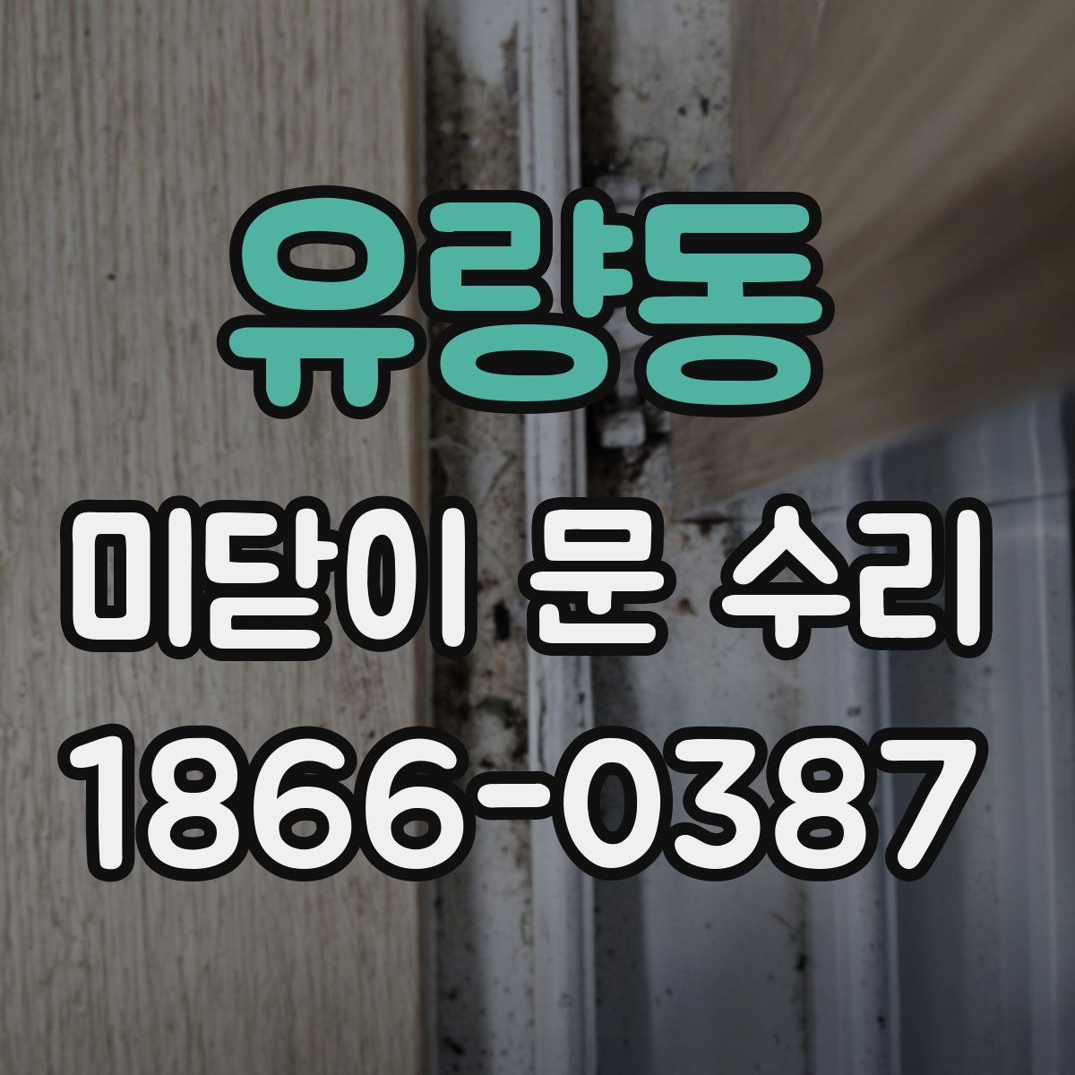 유량동 미닫이 문 수리