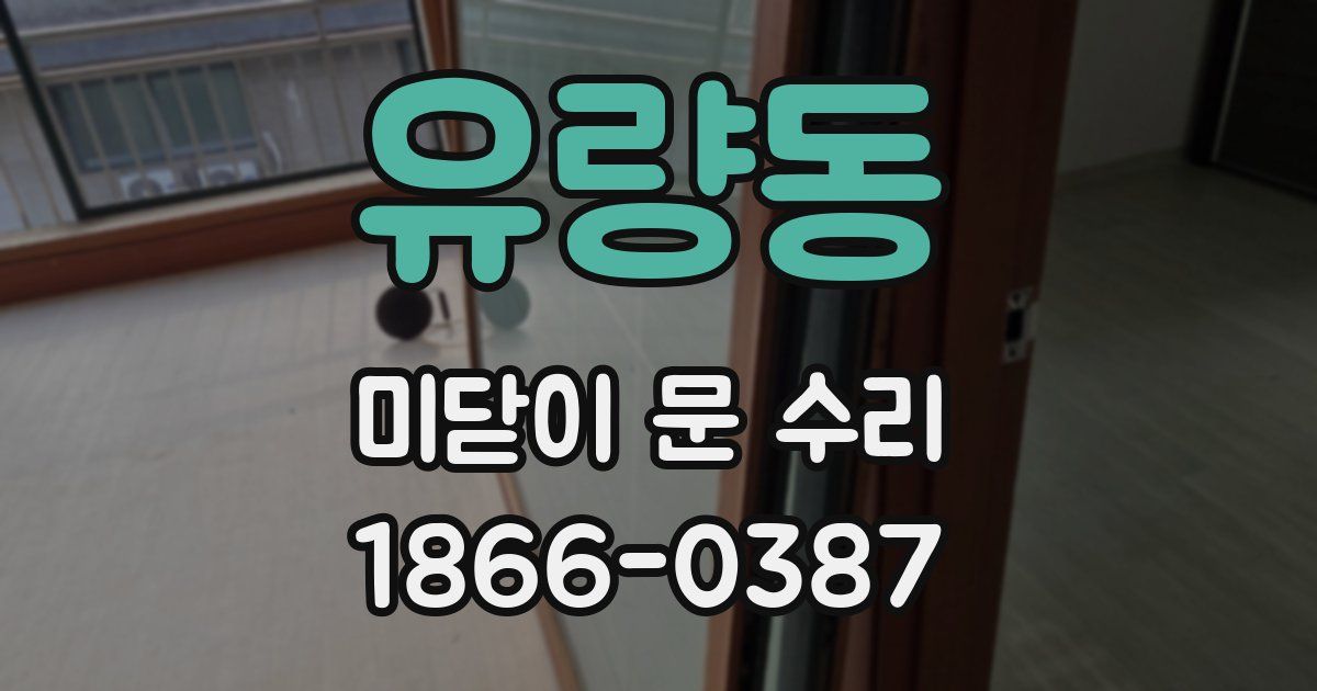 유량동 미닫이 문 수리