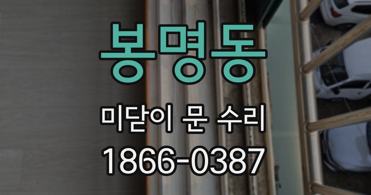 봉명동 미닫이 문 수리