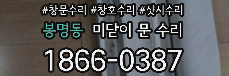 봉명동 미닫이 문 수리