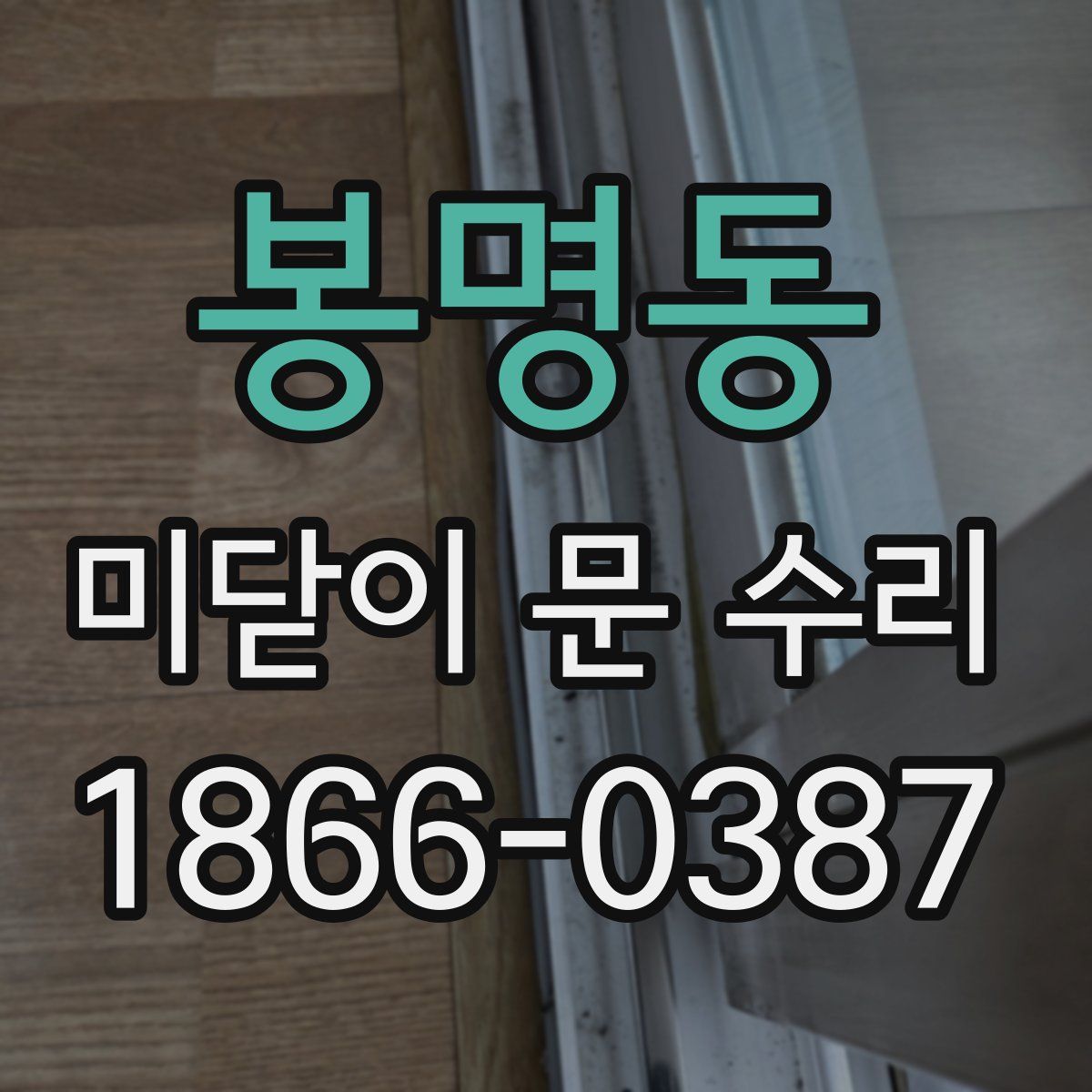 봉명동 미닫이 문 수리