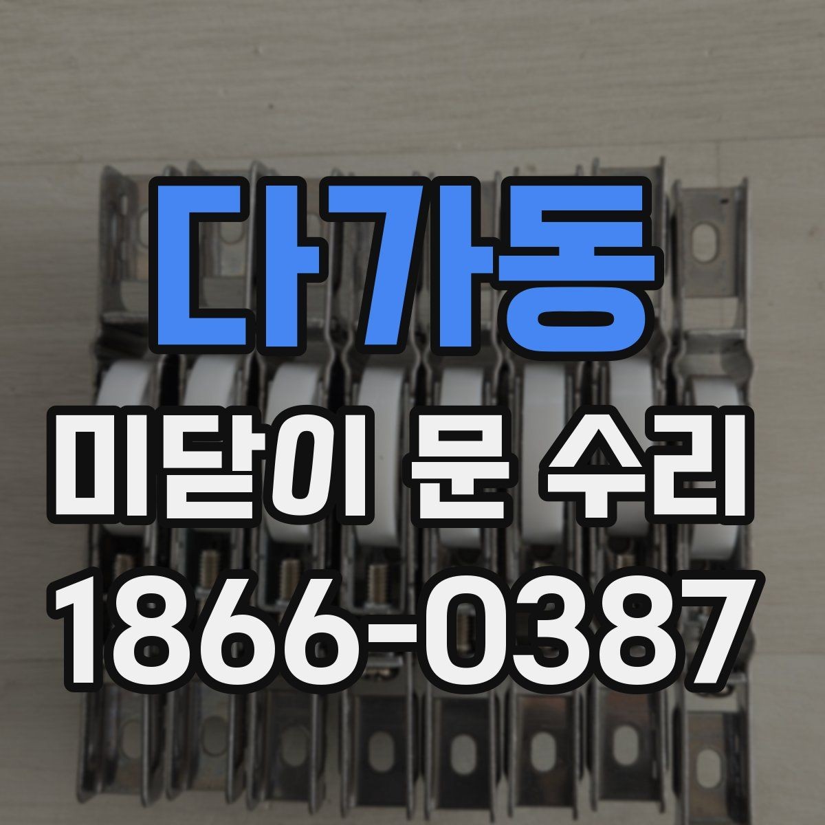 다가동 미닫이 문 수리 전후 점검표로 보는 핵심 항목